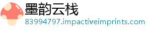 墨韵云栈